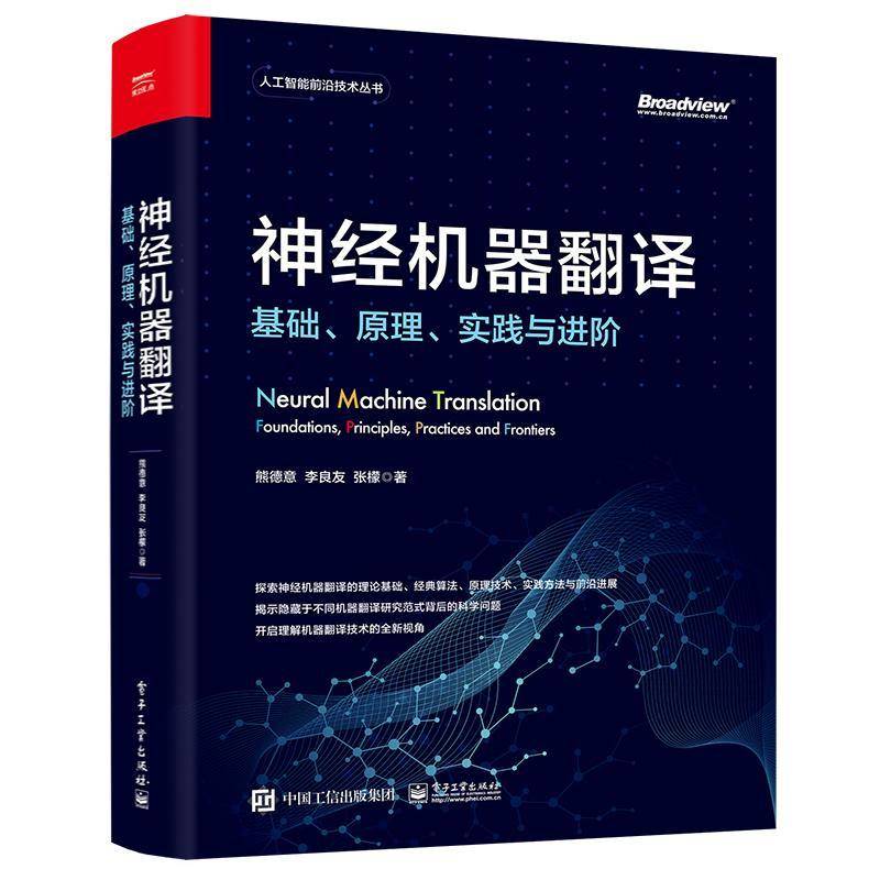 神经机器翻译:基础、原理、实践与进阶:foundations, principles, practices and frontiers 熊德意     计算机与网络书籍正版