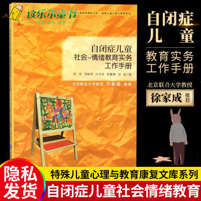 正版 自闭症儿童社会 情绪教育实务工作手册 自闭症儿童书籍 自闭症训练康复语言训练心智开发注意力社交游戏训练自闭症书籍重庆