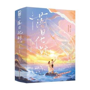 社书籍 正版 北风三百里书店小说四川文艺出版 全二册 读乐尔畅销书 落日化鲸