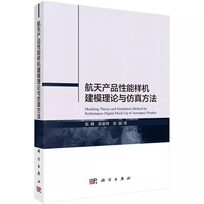 正版包邮  航天产品性能样机建模理论与仿真方法张峰,薛惠锋,徐源工业技术 航空、航天科学出版社9787030608604
