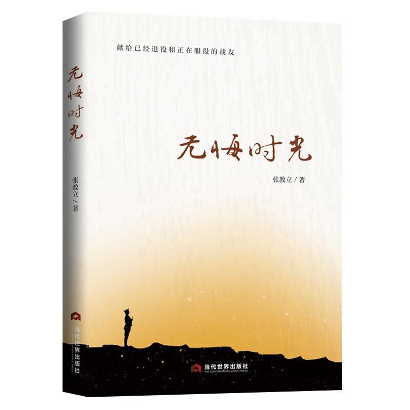 正版包郵 無悔時光 張教立著是故事也是人生獻給已經(jīng)退役和正在服役的戰(zhàn)友  小說當代世界出版社書籍