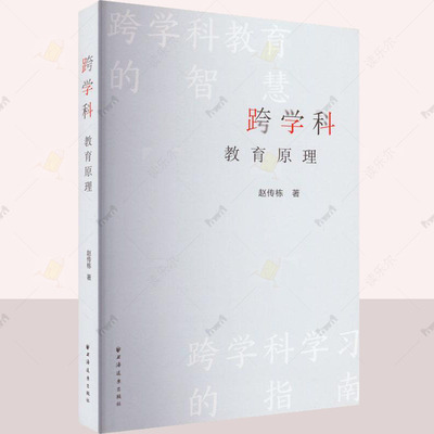 正版包邮 跨学科教育原理 中小学教育 赵传栋著作 学习方法指南 社会科学上海远东出版社书籍  9787547618165