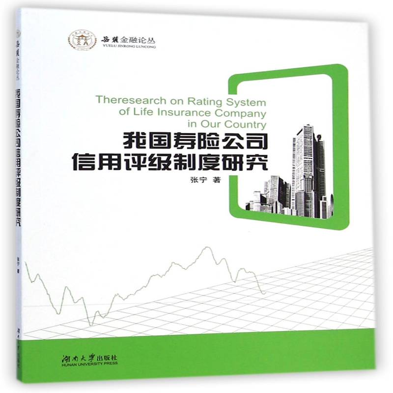 我国寿险公司信用评级制度研究 张宁人寿保险保险公司信用评级研究中经济书籍正版湖南大学出版社