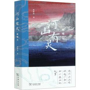 文学书籍正版 河山有灵：岷峨传 普通大众 随笔作品集中国当代 龚静染