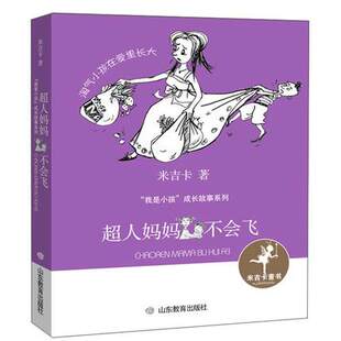 超人妈妈不会飞 米吉卡童书儿童文学 12周岁三四五六年级课外阅读故事书儿童小说文学 小学生7 我是小孩成长故事系列