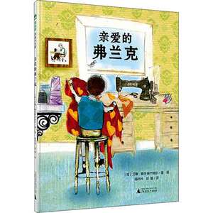 正版包邮亲爱的弗兰克(加)艾琳·勒克斯巴彻尔(Irene Luxbacher)绘本少儿广西师范大学出版社