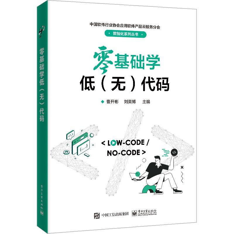正版 零基础学低（无）代码 软件开发主要流程 软件运行 软件维护 软件工程 低(无)代码应用 如何选择低(无)代码平台