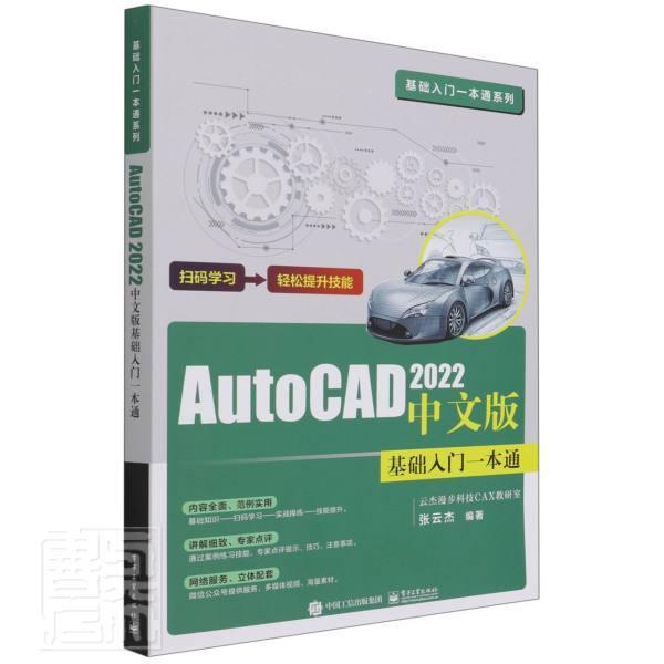 正版包邮 AutoCAD 2022中文版基础入门一本通张云杰书店计算机与网络电子工业出版社书籍 读乐尔畅销书