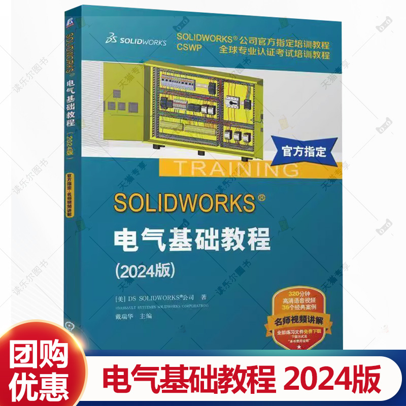 SOLIDWORKS 电气基础教程 2024版 sw2024软件教程书 SOLIDWORKS公司培训教程CSWP专业考试培训教材书籍 机械工业出版社