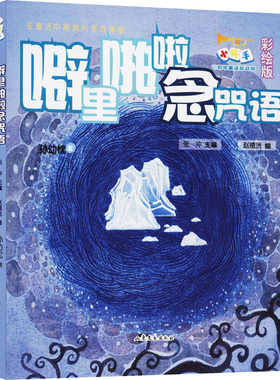 正版 噼里啪啦念咒语 张冲主编 孙幼忱著赵德洸绘 著 游戏/立体翻翻书/玩具书少儿  山东文艺出版社 9787532961344