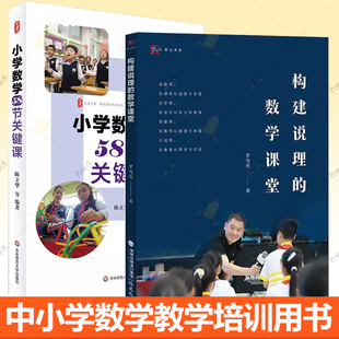 2册 小学数学58节关键课+构建说理的数学课堂 罗鸣亮著 中小学数学课堂教学研究 大夏书系 数学教学培训用书 书籍