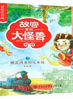 故宫里的大怪兽:注音彩绘版:2:御花园里的火车站 常怡 童话中国当代 儿童读物书籍中国大百科全书出版社
