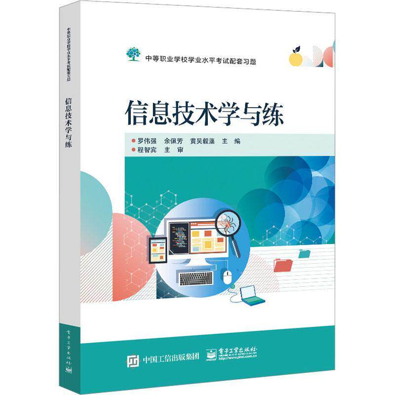 信息技术学与练 信息技术应用基础 网络应用 图文编辑 数据处理 程序设计入门 数字媒体技术应用信息安全基础人工智能初步