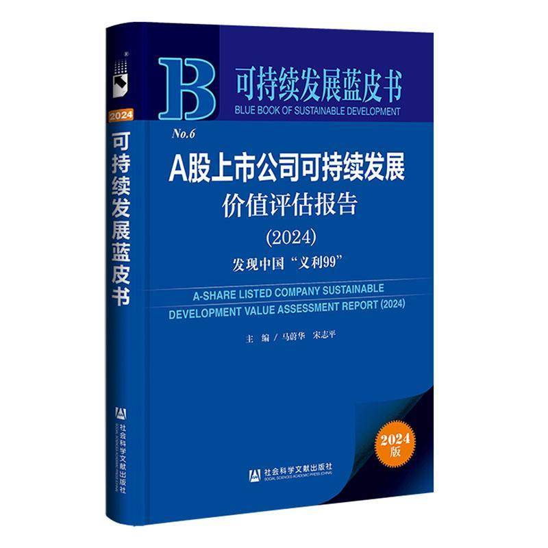 A股上市公司可持续发展价值评估报告(2024) 发现中国义利99 可持续发展蓝皮书 社会科学文献出版社9787522849768
