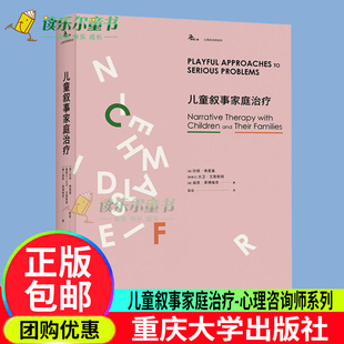 正版包邮 儿童叙事家庭治疗 鹿鸣心理倾力打造 叙事治疗经典译丛 叙事治疗的力量 家教方法与案例 心理学经典著作书籍 重庆大学