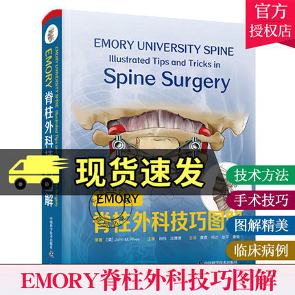 EMORY脊柱外科技巧图解 黄霖 等 主译 颈椎脊柱外科手术技巧图解 胸腰椎爆裂性骨折的手术治疗 中国科学技术出版社978750468920