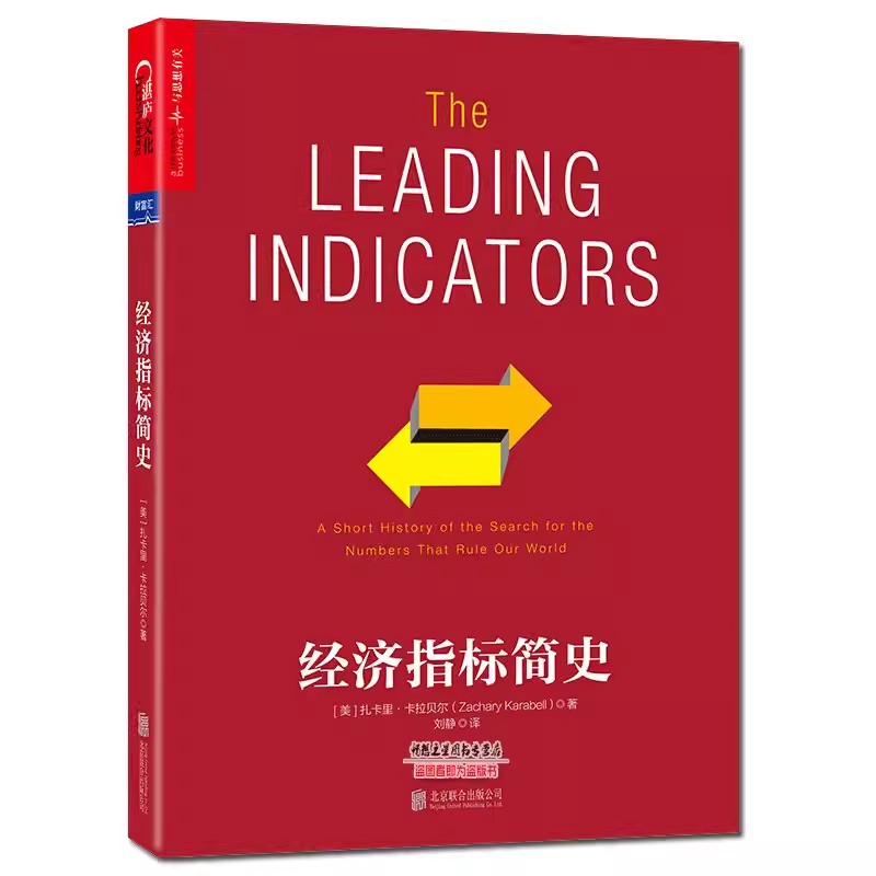 正版包邮 经济指标简史 一部有趣有料有用的经济统计史泰勒·考恩推荐扎卡里·卡拉贝尔著成功励志经济学书籍 湛庐文化
