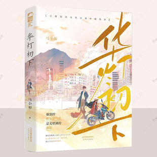 天津人民出版 9787201208640 小说书籍 一万年太长 一辈子太短 秦烈 马小如 陈汐 社 正版 不如只争朝夕 华灯初下