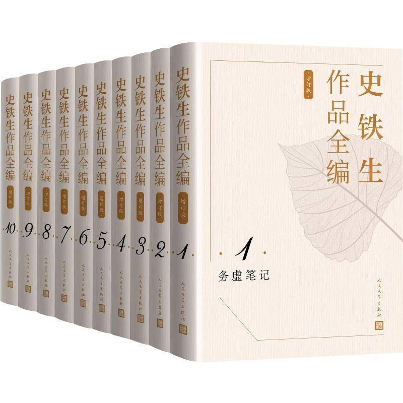 史铁生作品全编全集全套10册 我与地坛我的遥远的清湾务虚笔记我的丁一之旅病隙碎笔扶轮问路小说散文随笔文学书籍人民文学出版社