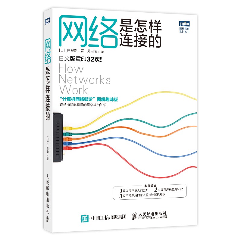 网络是怎样连接的 计算机网络概论图解趣味版 网络技术基础知识程序员入门进阶教程网络设备软件工程技术互联网书籍人民邮电出版社图片