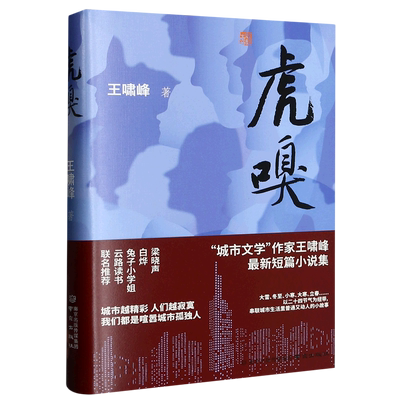 虎嗅 城市文学作家王啸峰最新短篇小说集 中国现当代文学小说 这些短篇小说就像一幅幅紧扣当下普通人生活又非常接地气的市民图景