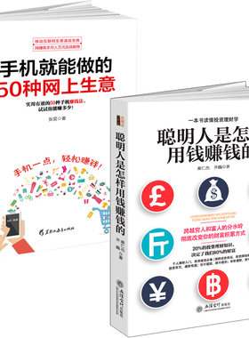 正版 大学生赚钱书籍 手机能做的50种网上生意+聪明人是怎样用钱赚钱的 个人理财指导方法与技巧金融学创业省钱挣钱书籍