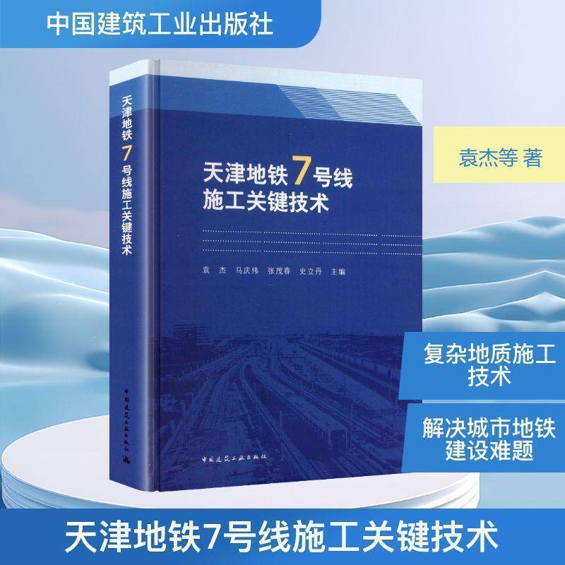天津地铁7号线施工关键技术 袁杰  其他法律书籍中国建筑工业出版社