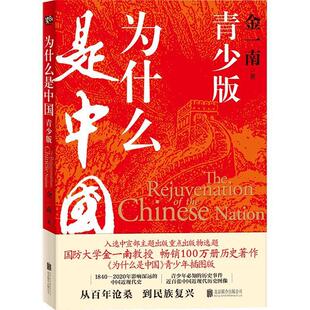 金一南中国近现代史百年沧桑到民族复兴1840 青少版 2020年间青少年历史事件百余张历史图像中学生暑期阅读书籍 为什么是中国 现货