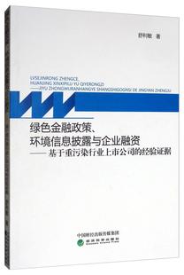 正版绿色金融政策、环境信息披露与企业融资:基于重污染行业上市公司的经验证据舒利敏书店经济经济科学出版社书籍 读乐尔畅销书