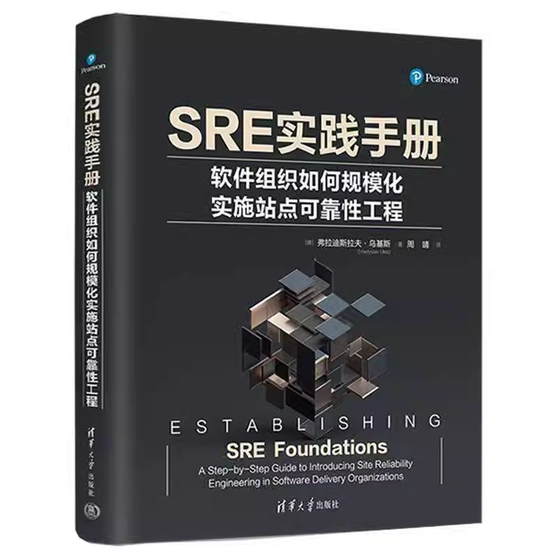 SRE实践手册软件组织如何规模化实施站点可靠性工程构建高可靠性互联网应用SRE转型 9787302633082清华大学出版社