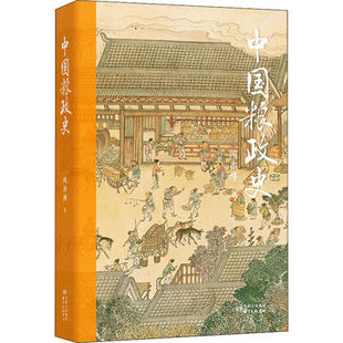 正版包邮 中国粮政史 粮食政策 中国粮政 中国历史书籍 中国社会经济史 中国社会经济史文库 东方出版中心