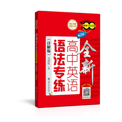 正版高中英语语法专练:详解版范虎彪书店中小学教辅上海交通大学出版社书籍 读乐尔畅销书
