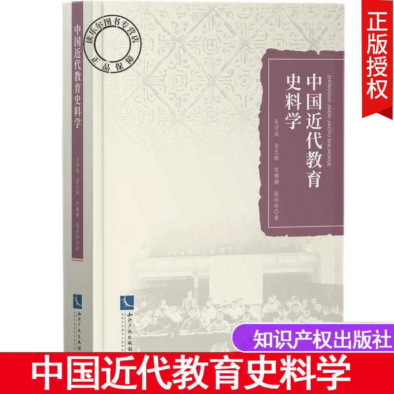 正版包邮 中国近代教育史料学 吴洪成等 著 教学方法及理论 社会科学知识产权出版社有限责任公司书籍9787513071819