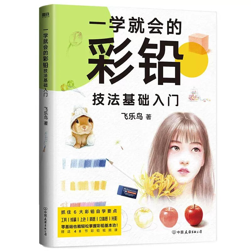 正版包邮  一学就会的彩铅技法基础入门 彩色铅笔画基础入门教程材自学手绘本插画动漫临摹初学者儿童成人物书籍