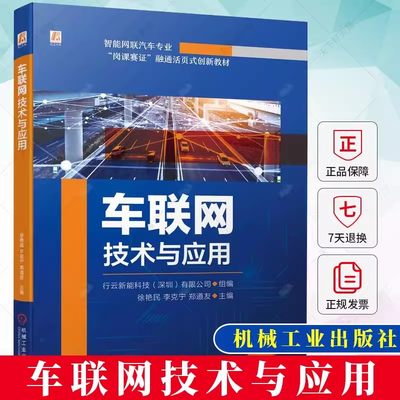 车联网技术与应用 徐艳民 高等学校智能网联汽车技术汽车检测与维修等汽车专业教材 9787111734062 机械工业出版社