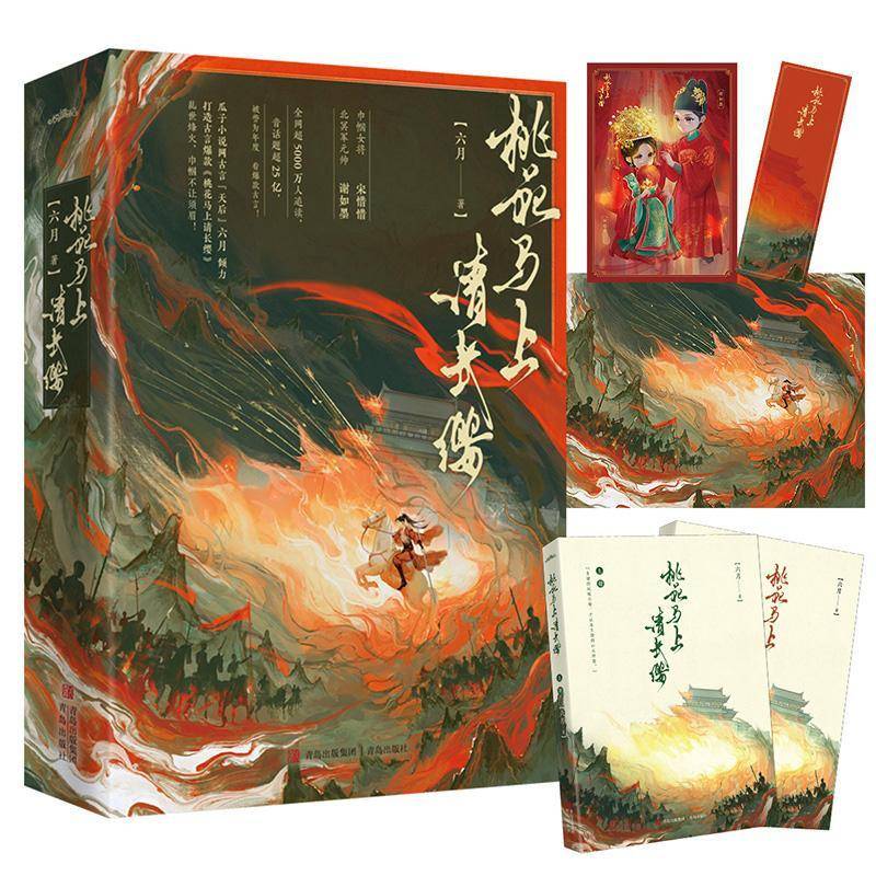 桃花马上请长缨 六月     小说书籍正版