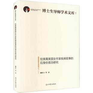 正版 后身份政治研究戴桂玉等物质女主义奇卡纳女主义和边疆理论及概念光明社书籍 拉美裔美国女作家疾病叙事