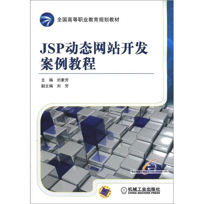 正版包邮 JSP动态开发案例教程 刘素芳 书店 JavaScript、Ajax、JSP 机械工业出版社      书籍 读乐尔畅销书