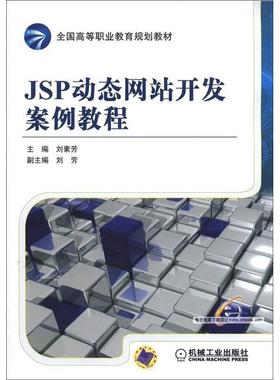 正版包邮 JSP动态开发案例教程 刘素芳 书店 JavaScript、Ajax、JSP 机械工业出版社      书籍 读乐尔畅销书