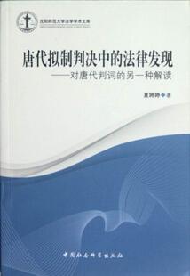 正版包邮 唐代拟制判决中的法律发现-以唐代判词的另一种解读 夏婷婷 书店法律 中国社会科学出版社 书籍 读乐尔畅销书