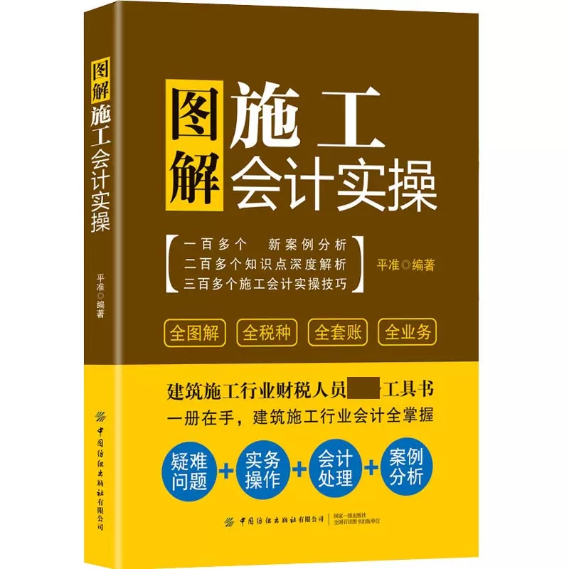 图解施工会计实操岗位做账大全平准建筑行业工程项目施工财税处理增值纳税技巧书籍项目核算与成本管理企业准则与税务实务案例合-封面