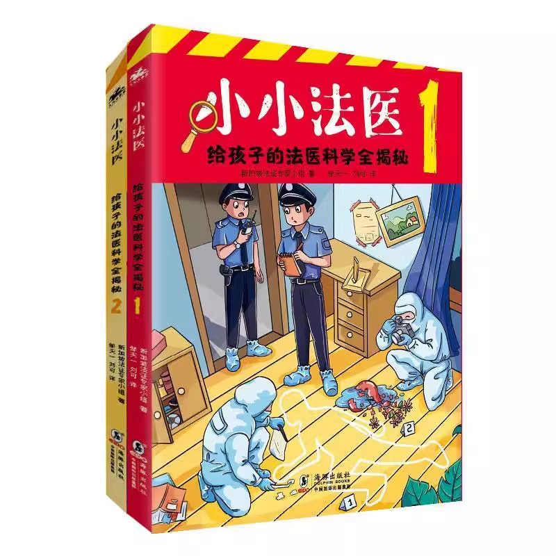 小小法医 给孩子的法医科学全揭秘 科学侦探事件簿 第二辑 7-14岁小侦探迷的科普读物 儿童冒险破案故事三四五六年级课外阅读书籍