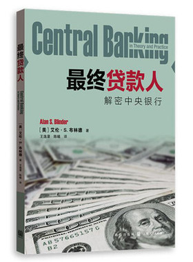 正版包邮 贷款人:解密中央银行:in theory and practice 艾伦·S.布林德 著 王逸濛 陈曦 译 经济 格致出版社 书籍