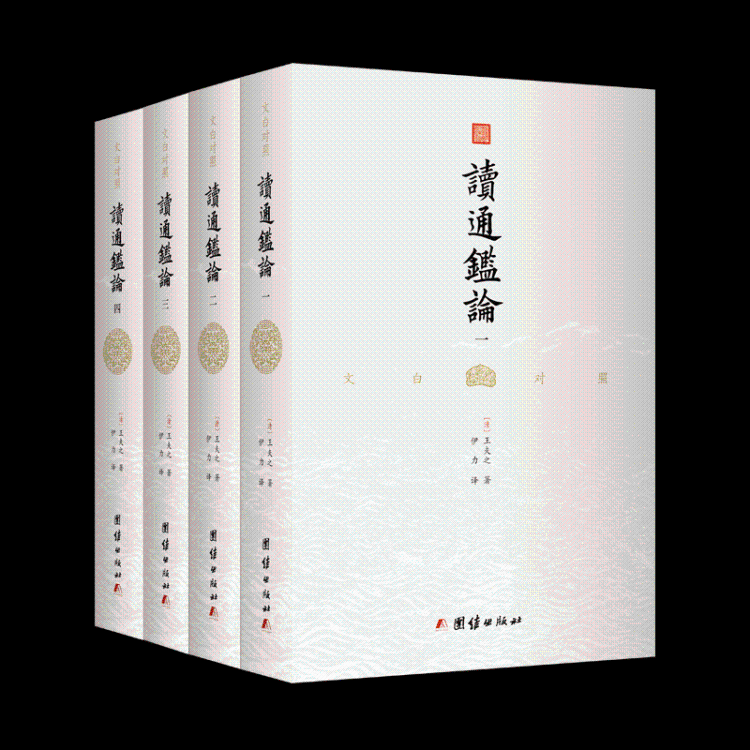 文白对照读通鉴论（全四册） 王夫之中国历史古代史年体传记书籍正版团结出版社