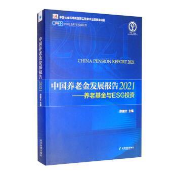 中国养老金发展报告:2021:2021:养老基金与ESG投资 郑秉文 退休金劳动制度研究报告中国普通大众管理书籍经济管理出版社