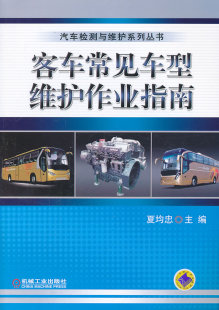 夏均忠 主编 社 包邮 9787111434351 机械工业出版 客车常见车型维护作业指南 汽车检测与维护系列丛书 正版 汽车书籍