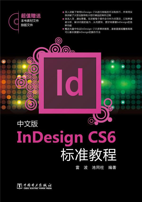 正版包邮 中文版InDesign CS6标准教程-(含1CD)-材与排版文件 雷波 书店计算机与网络 中国电力出版社 书籍 读乐尔畅销书