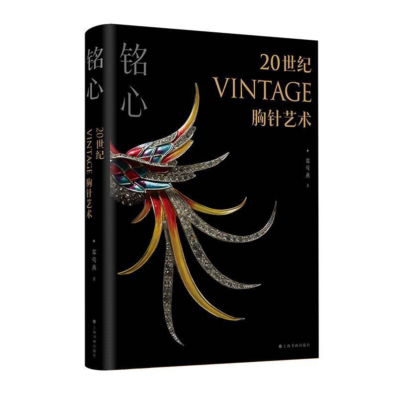 正版铭心：20世纪vintage胸针艺术 郑莺燕 殿堂级vintage珠宝艺术通典 精美图录 胸针艺术 百年时尚设计史书籍  上海书画出版社