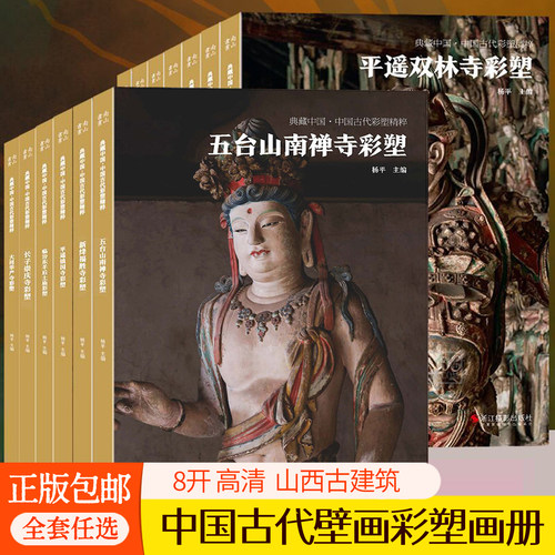 典藏中国古代壁画彩塑精粹全套任选山西寺观古建筑大同华严寺大同善化寺汾阳太符观高平铁佛寺平遥镇国寺五台山南禅寺彩塑艺术书籍
