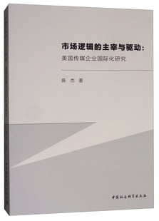 著 新闻事业书籍 市场逻辑 社新闻学 社会科学出版 经济理论经管 陈杰 美国传媒企业国际化研究 主宰与驱动 包邮 正版